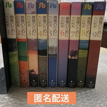 장미를 위하여 문고판 전권 세트 요시무라 아케미