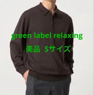 [ 새상품급 ] 그린 레이블 릴랙싱 하이 게이지 니트 피케 셔츠 S