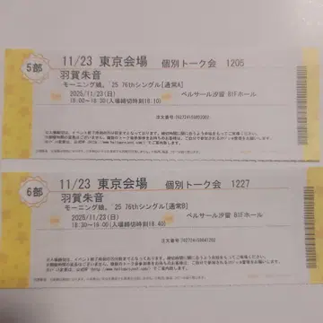 하가 아카네 11/23 모닝구 무스메.'25 개별 토크권 2장 세트