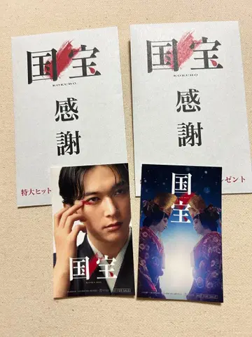 영화 국보 [특대 히트 감사 입장 선물] 2장 세트