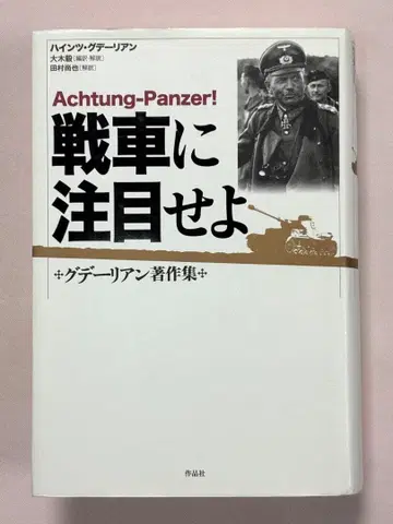 탱크에 주목하라 구데리안 저작집 하인츠 구데리안 오오키 타케시/편역 해설