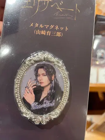 뮤지컬 엘리자벳 메탈 마그넷 토트 야마자키 이쿠사부로