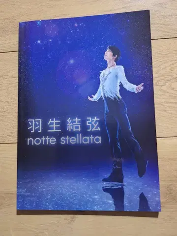 하뉴 유즈루 notte stellata 2023 팜플렛