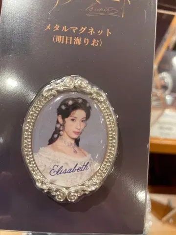 뮤지컬 엘리자벳 메탈 마그넷 아스미 리오