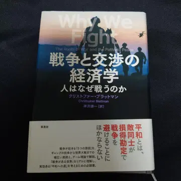 전쟁과 협상의 경제학 : 사람은 왜 싸우는가