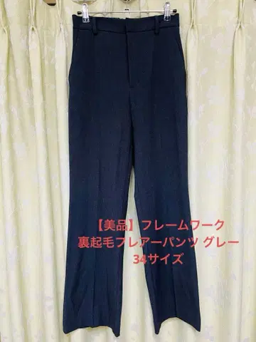 [ 새상품급 ] 프레임워크 속기모 플레어 팬츠 그레이 34 사이즈