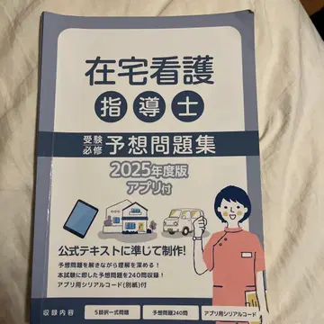 재택 간호 지도사 예상 문제집 2025년판 응용편 세트