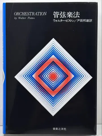 ORCHESTRATION 관현악법 월터 비스턴