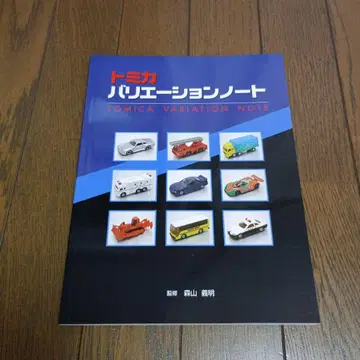 토미카 바리에이션 노트 (감수) 모리야마 요시아키