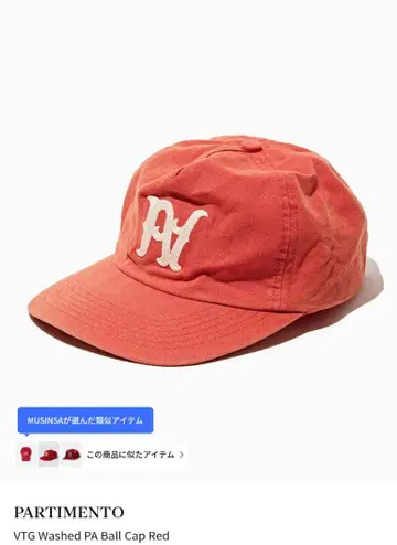 PARTIMENTO VTG Washed PA 볼캡 레드