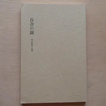 끝내기 장기 [ 백합의 이슬 ] 오카다 토시 작품집