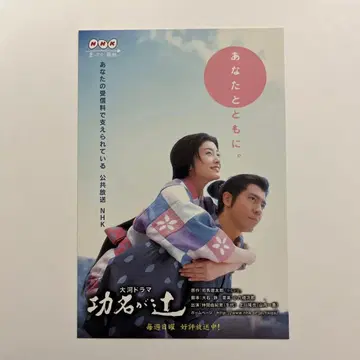 엽서 NHK 대하드라마 공명전 나카마 유키에 카미카와 타카야