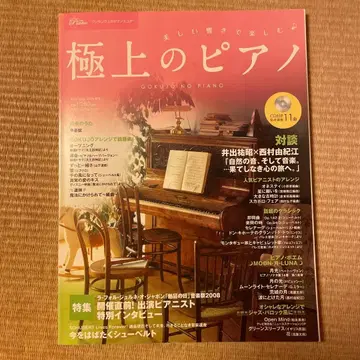 극상의 피아노 CD 포함 음악 잡지