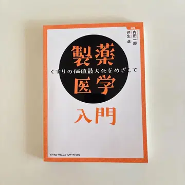 제약 의학 입문