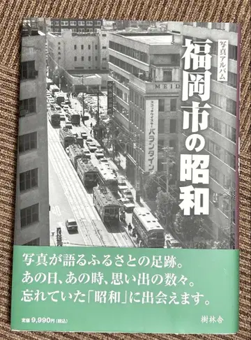 사진 앨범 후쿠오카 쇼와