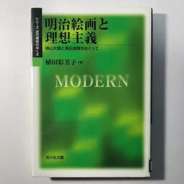 메이지 회화와 이상주의: 요코야마 다이칸과 구로다 세이키를 중심으로