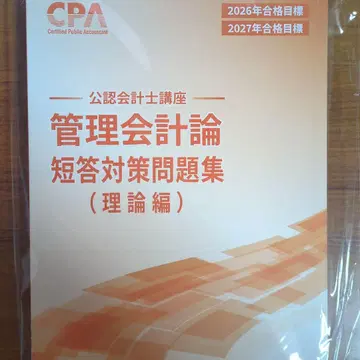 CPA 2026년 목표 관리회계론 단답 대책 문제집 이론편