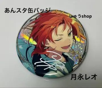 앙스타 캔뱃지 츠키나가 레오