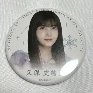 노기자카46 캔뱃지 쿠보 시오리