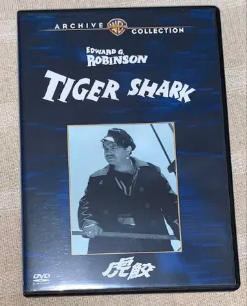 호랑이상어 DVD 복각 시네마 라이브러리 단종