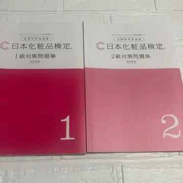 일본 화장품 검정 1급 2급 대책 문제집