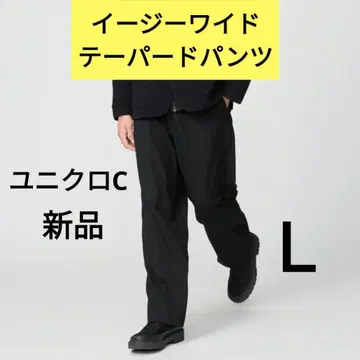 L 사이즈 새상품 블랙 유니클로C 이지 와이드 테이퍼드 팬츠