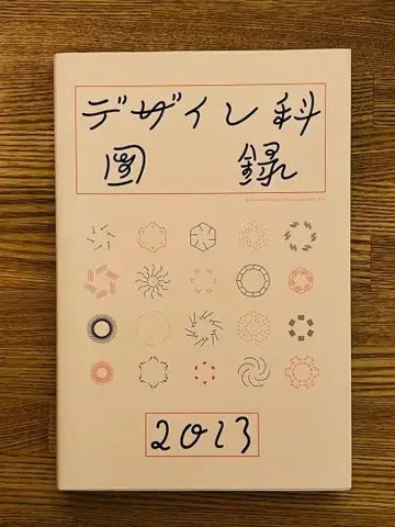 도쿄 예술대학 디자인과 2013년도 졸업 수료 작품집