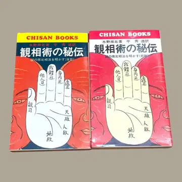 관상술의 비전 (전편, 이후) 미즈노 난보쿠