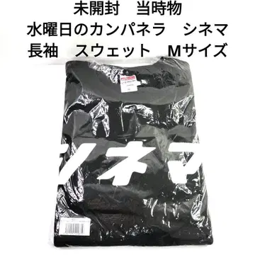 미개봉 수이칸 수요일의 캄파넬라 시네마 긴팔 맨투맨 M 사이즈 당시물