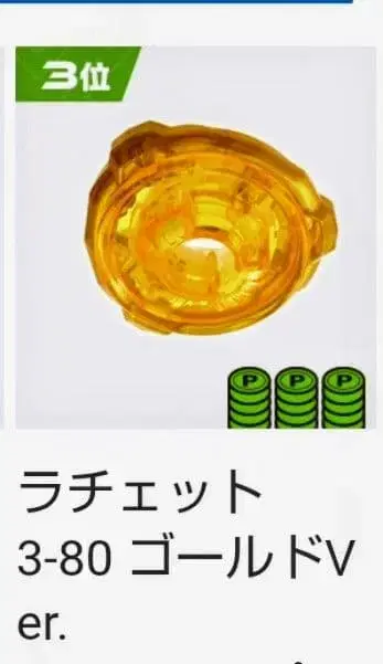 베이블레이드X G3 대회 3위 경품 라트 3-80 골드 Ver. 미개봉