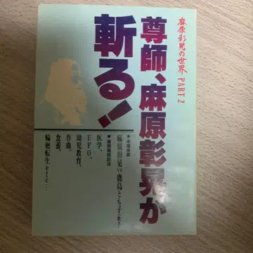 존사, 아사하라 쇼코가 베다! PART 2