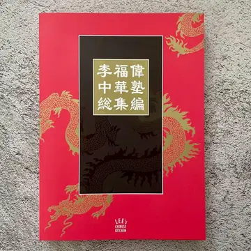 이복위 중화숙 총집편