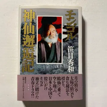 [ 초판 ] 몽골 신선 조우기 사사메 히데카즈