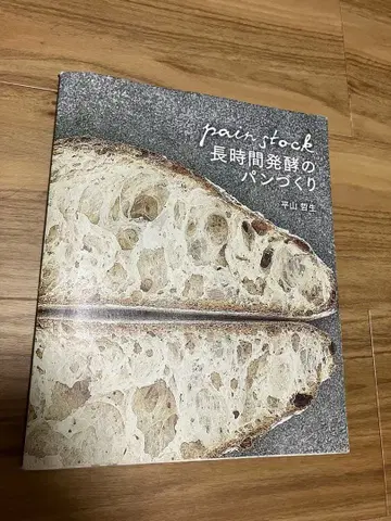 빵 재고 장시간 발효 빵 만들기 히라야마 테츠오