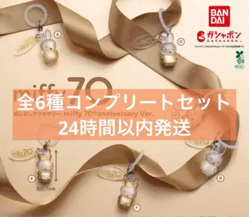 메지루시 액세서리 miffy 70th anniversary Ver 컴프