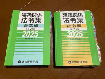 건축 관계 법령집 레이와 7년판 2025 (종합자격학원)