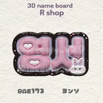 BAE173 용서 통통 네임 보드