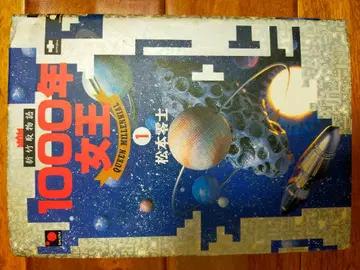 1000년 여왕 1권 마츠모토 레이지 레어