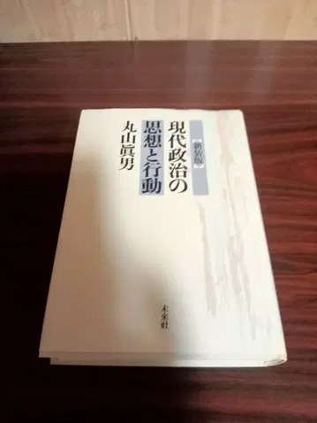 마루야마 마오 저 신장판 현대 정치의 사상과 행동