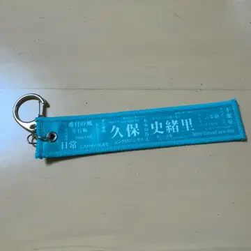 노기자카46 쿠보 시오리 졸업 콘서트 머플러 타월 키링 46시간20