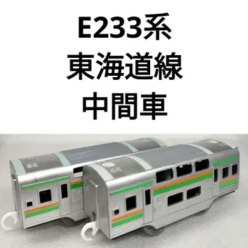 프라레일 JR 동일본 E233계 도카이도선 중간차 야