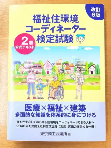 복지 주거 환경 코디네이터 검정 시험 2급 공식 텍스트