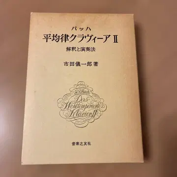 평균율 클라비어 II 이치다 기이치로 저