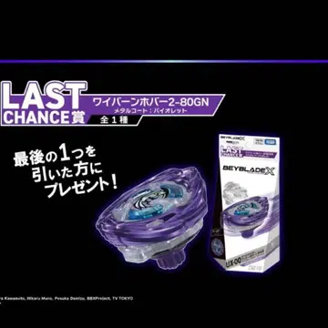베이블레이드 X DMM 복권 와이번 호버 2-80GN 라스트 찬스 상