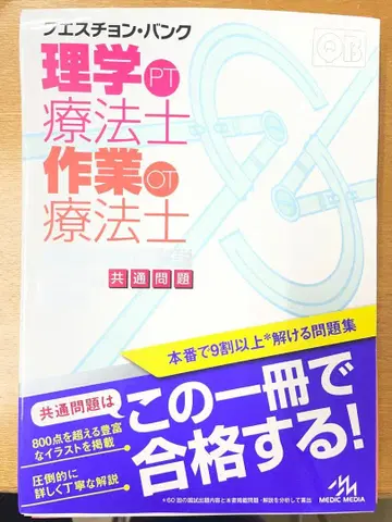 물리치료사 작업치료사 공통 문제집 재단 완료