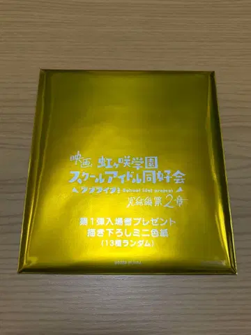 니지가사키 학원 스쿨 아이돌 동호회 입장 특전 미니 색지 미개봉