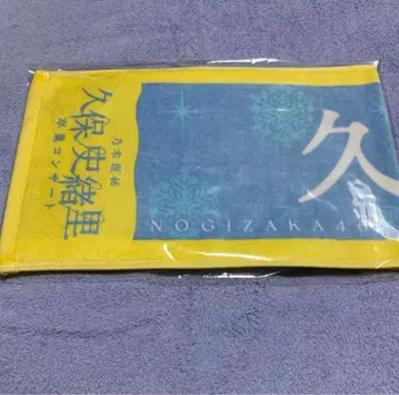 [ 새상품 미사용 ] 쿠보 시오리 머플러 타월 쿠보 시오리 졸업 콘서트