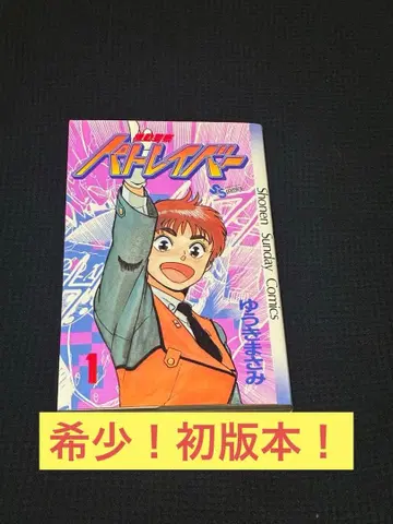 [ 초판! ] 기동경찰 파트레이버 1권 초판! 전설의 원점을 손안에!