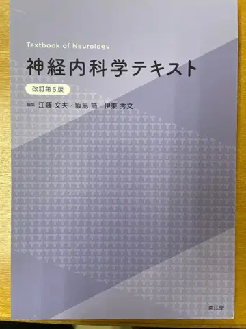 신경내과학 텍스트 개정 제5판 절단됨