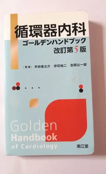 [개정 제5판] 순환기내과 골든 핸드북
